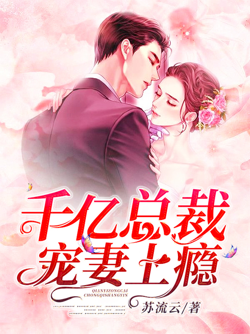 Title details for 千亿总裁宠妻上瘾 by 苏流云 - Available